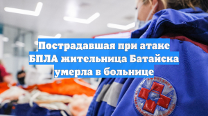 Пострадавшая при атаке БПЛА жительница Батайска умерла в больнице