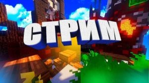 ИГРАЕМ В МАЙНКРАФТ! СТРИМ ОДУВАНЧИКА!