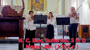 Бах И. С. Сюита № 3 ре мажор, Ария (1723 г.) церковь Святой Марии Милосердной (1723 г.)