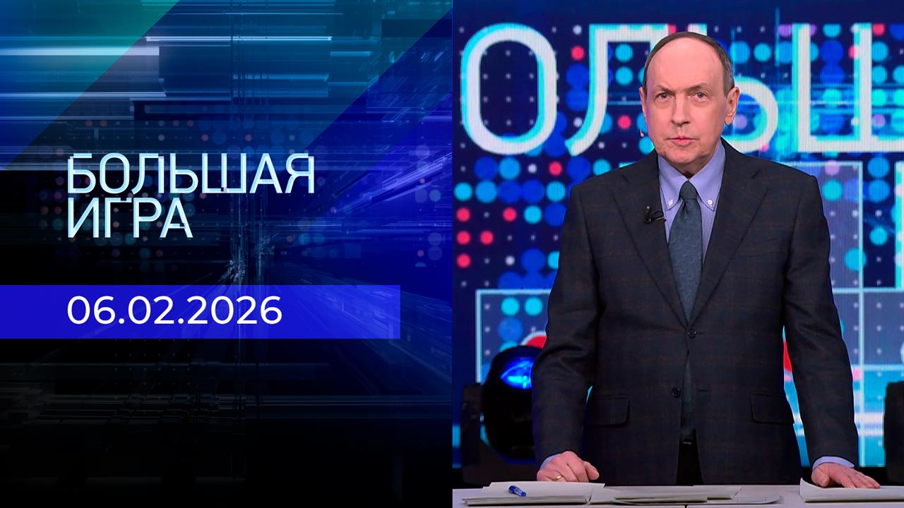 Большая игра. Часть 1. Выпуск от 06.02.2026 смотреть онлайн