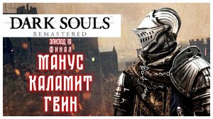 Dark Souls прохождение #19: Финал. Манус, Каламит, Гвин [ПЕРЕЗАЛИВ]
