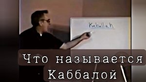 Каббала и её связь с Библией