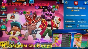 Brawl Stars,но мы выполняем квесты и создаём свой клуб!