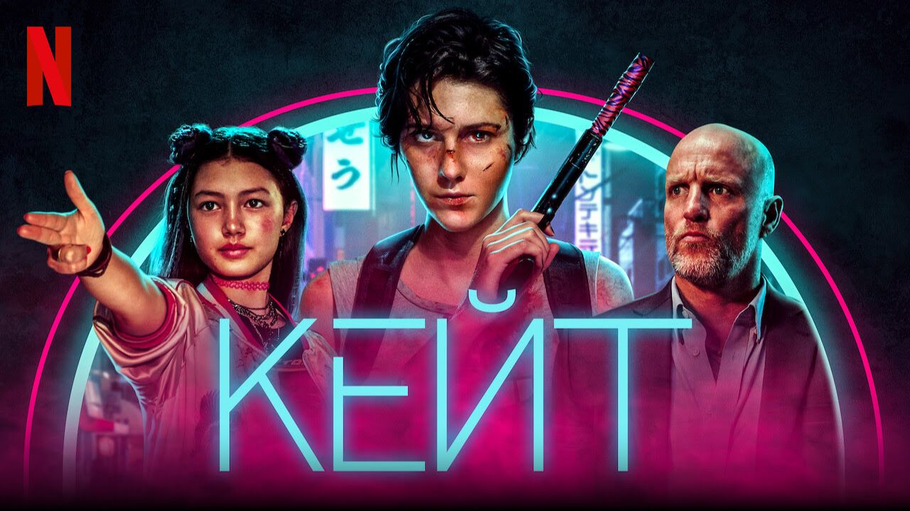 Кейт (2021) / Kate смотреть онлайн