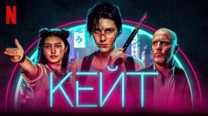 Кейт (2021) / Kate