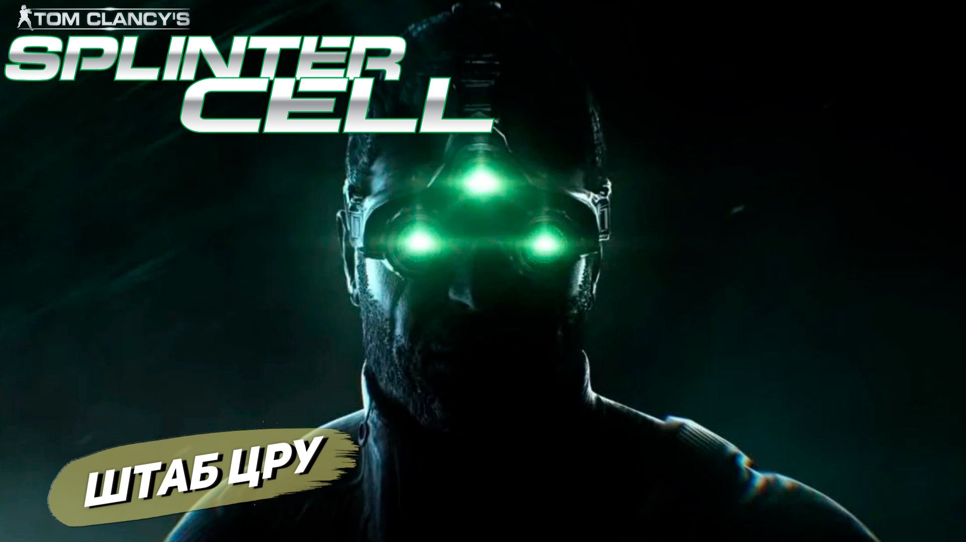 ШТАБ ЦРУ  Splinter Cell 3
