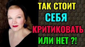 Стоит ли себя критиковать и что такое саморефлексия.
