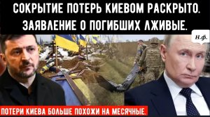 Заявление Зела опровергнуто: данные и инсайдерская информация свидетельствуют о том, что погибло бол