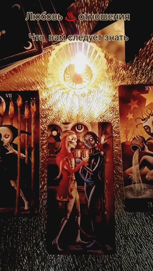 Таро гадание #любовь #отношения   #чтоследуетзнать #гадание #расклад #tarot #taro #shorts
