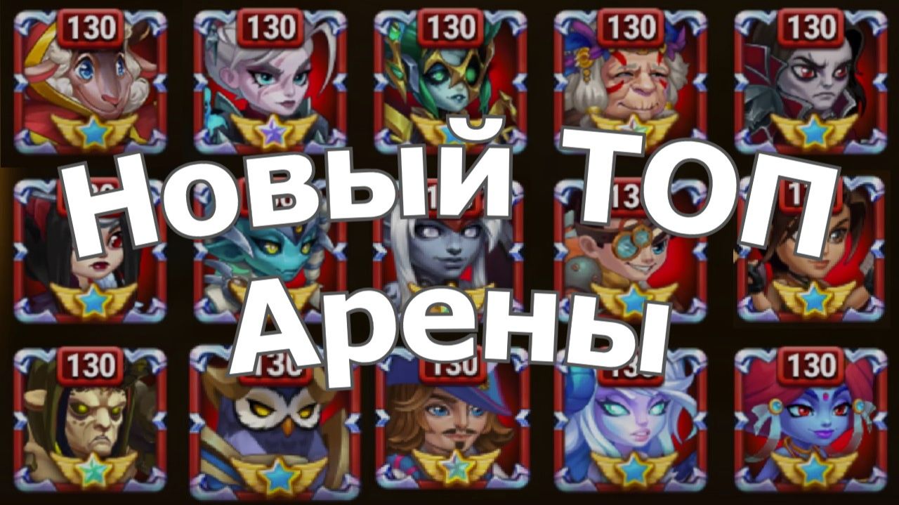 Хроники Хаоса Лучшие Герои и Пачки TOП арены, TOП меняется Флафи с Магами доминируют смотреть онлайн