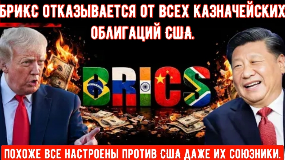 БРИКС отказывается от всех казначейских облигаций США, Трамп усиливает торговое давление на другого смотреть онлайн