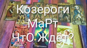 #КОЗЕРОГИ ТАРО-ПРОГНОЗ НА МАРТ💖#ГаданиеНаБудущее #ТароПрогноз #ТароГадание #ГаданиеГаМесяцМарт