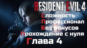 Resident Evil 4 Remake | Сложность Профессионал | Прохождение с нуля без бонусов| Глава 4
