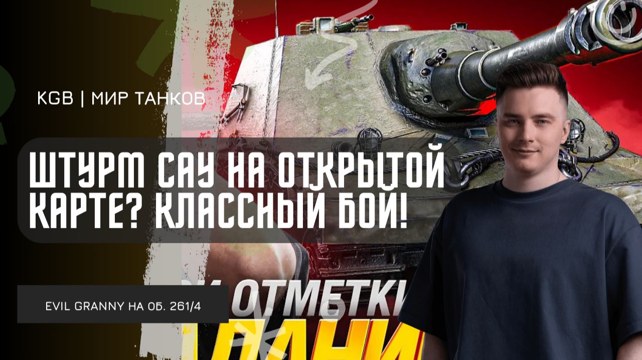 EviL GrannY ★ ШТУРМ САУ НА ОТКРЫТОЙ КАРТЕ? КЛАССНЫЙ БОЙ ВИДНО СРАЗУ! смотреть онлайн