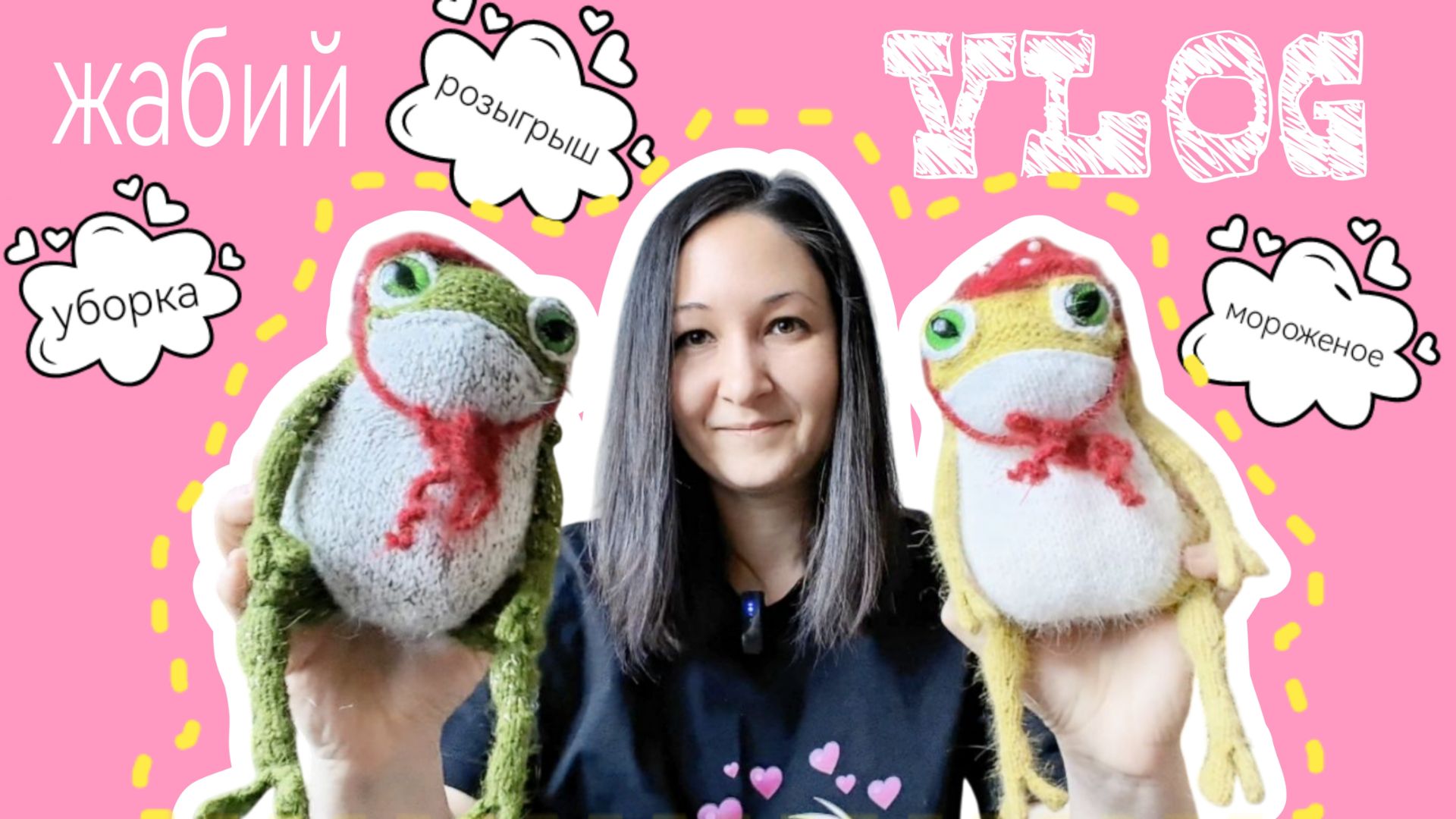 Вязальный жабий ВЛОГ, мороженое и уборка! #вязание #игрушки смотреть онлайн