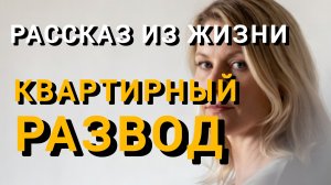 Истории из жизни|КВАРТИРНЫЙ РАЗВОД|Аудио рассказы|Аудиокниги слушать онлайн|Жизненные истории