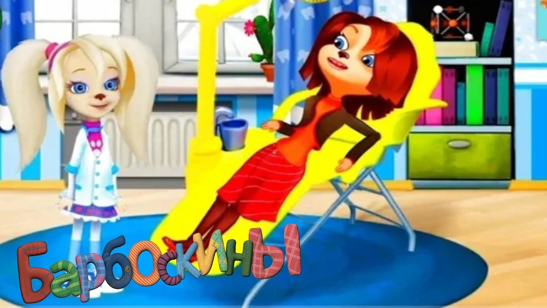 Барбоскины: Врач Дантист #1 Пациент, откройте рот и начнём лечение! Новая обучающая игра. смотреть онлайн