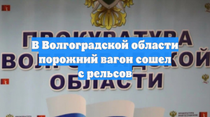 В Волгоградской области порожний вагон сошел с рельсов