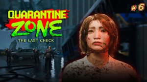 НУЛЕВОЙ ЗАРАЖЁННЫЙ | ЗАГЛЯДЫВАЕМ ИМ В ГЛАЗА - Quarantine Zone: The Last Check #6