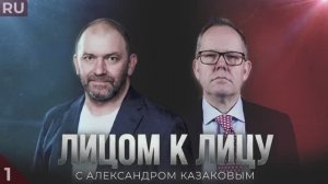 Подкаст «Лицом к лицу» — Александр Казаков и Йен Прауд