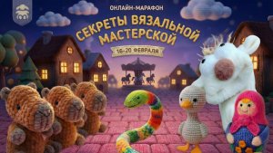 Приглашение на онлайн -марафон "Секреты вязальной мастерской"