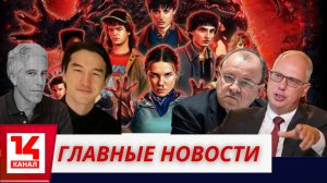 Главные новости: Эпштейн, Сабуров, Эрнст, Самолет, Очень странные дела 6 и другие события | 14 канал