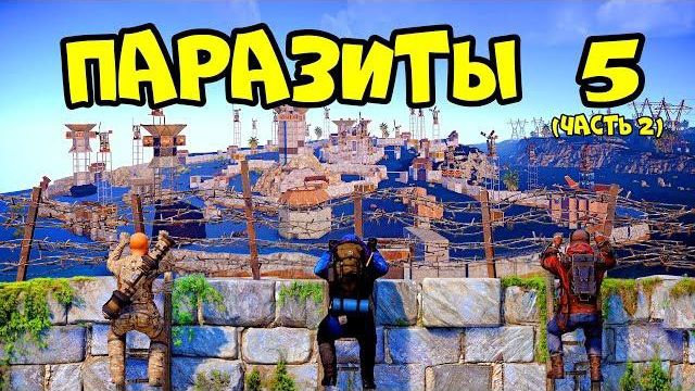ПАРАЗИТЫ 5!(часть2) ОПАСНОЕ МЕСТО, АЛЬЯНС и ЧИТЕРЫ! РАСТ RUST смотреть онлайн