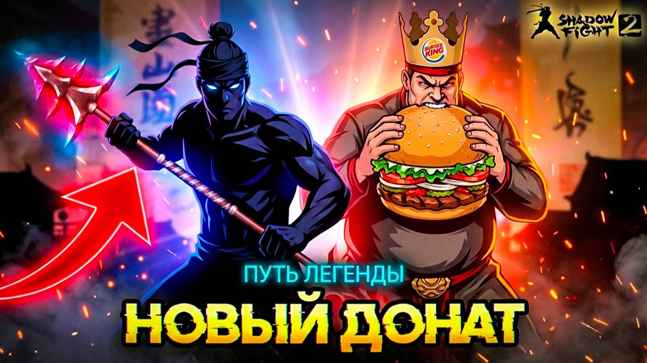 Наконец то! Задонатил и прошел Мясника "ПУТЬ ЛЕГЕНДЫ" Shadow Fight 2 #26 смотреть онлайн