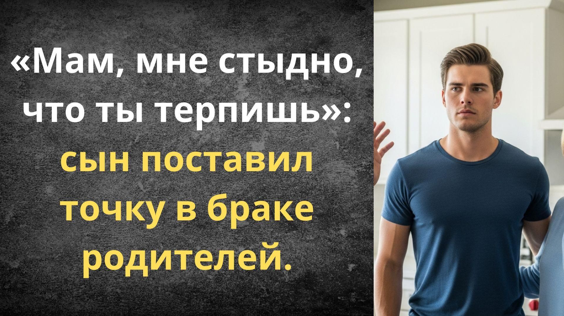 Мам, хватит терпеть — как сын разрушил ложь отца | Истории из жизни смотреть онлайн