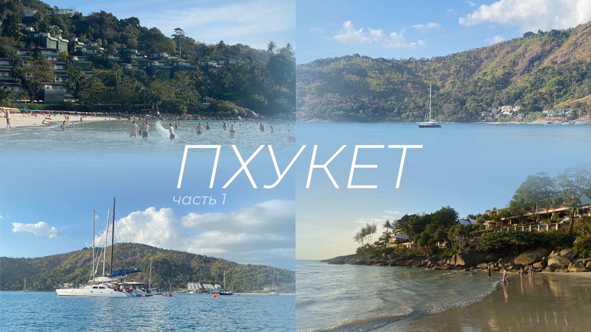 Пхукет 2026  Phuket part 1  Катание на байке Old Town пляжи Карон Януи Ката