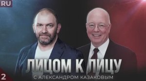 «ЛИЦОМ К ЛИЦУ»: АЛЕКСАНДР КАЗАКОВ И ЭРЛ РАСМУССЕН  2 ЧАСТЬ