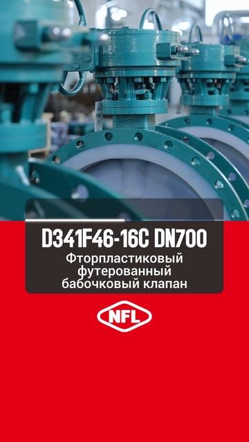 D341F46-16C DN700 Фторпластиковый футерованный бабочковый клапан-NFL