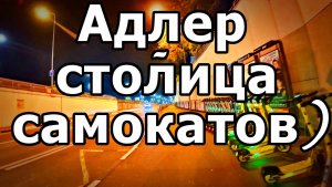 ВЕЧЕРНИЙ ЖД ВОКЗАЛ АДЛЕР: ВЫХОД В ГОРОД. МАГАЗИН МАГНИТ. ВЕЗДЕ САМОКАТЫ. 23 НОЯБРЯ 2025 ГОДА.