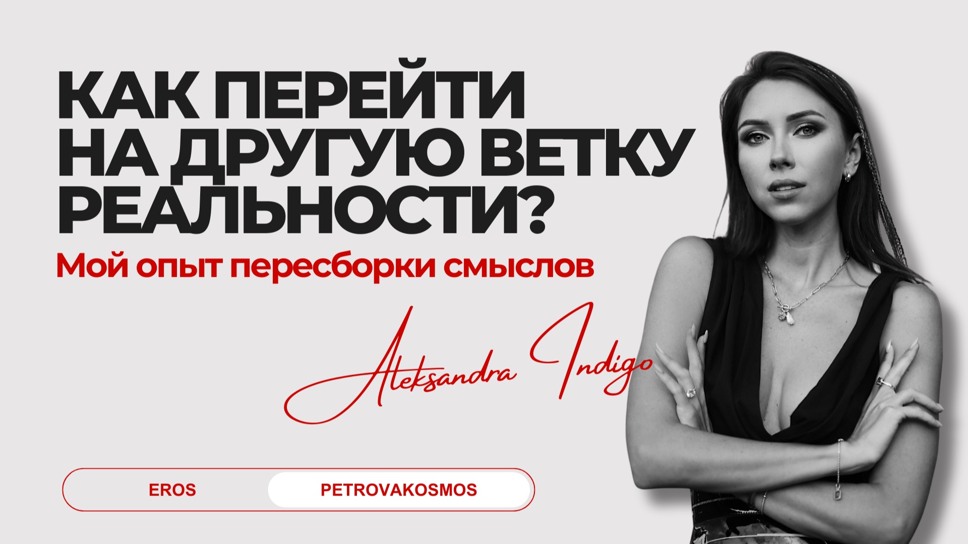 Как перейти на другую ветку реальности? Мой опыт пересборки смыслов