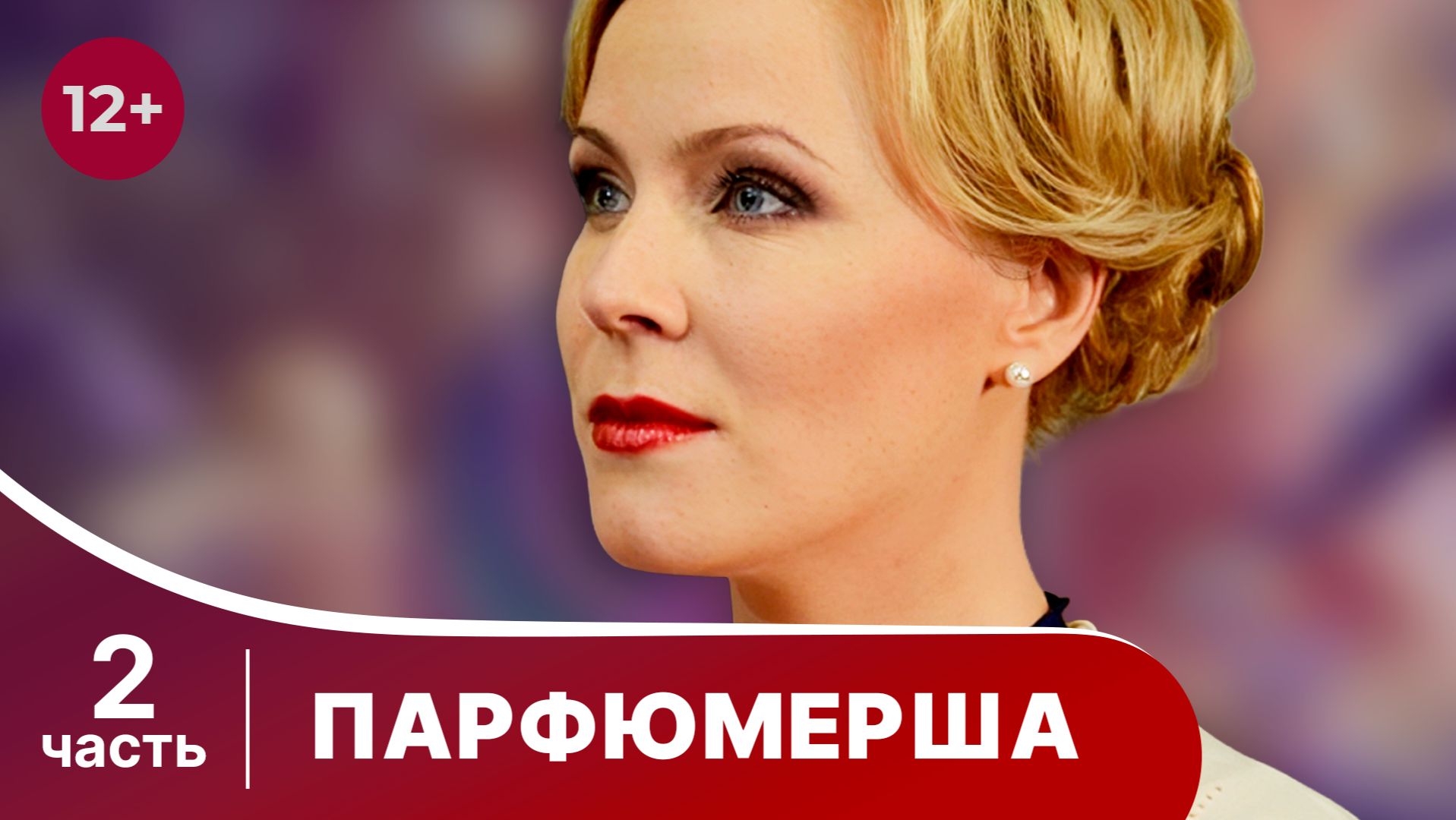 Парфюмерша. Все серии с 5 по 8. Мелодрама. Смотреть онлайн смотреть онлайн