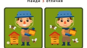найди отличия