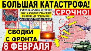 Свежая сводка 8 февраля! Большая КАТАСТРОФА! Прорыв на Харьков, Купянске! Удар ИРАН США? Переговоры