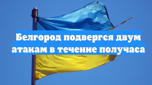 Белгород подвергся двум атакам в течение получаса