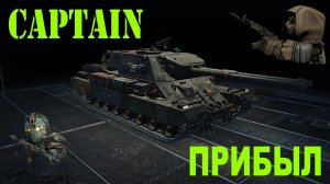 Captain прибыл