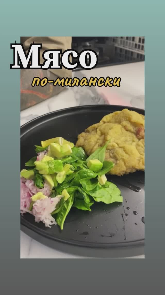 Мясо по-милански смотреть онлайн