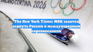 The New York Times: МОК захотел вернуть Россию к международным соревнованиям