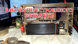 Перестроил блок УКВ радиоприемника Океан 214. Проверяю его работу.
