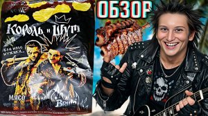КОРОЛЬ И ШУТ КОЛЛАБОРАЦИЯ С BRUTO CHIPS СО ВКУСОМ КОПЧЕНЫХ РЁБРЫШЕК БАРБЕКЮ!ПАНКИ ХОЙ!ОБЗОР