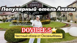 Анапа. Честный обзор отеля Alean Doville 5⭐️ Довиль зимой