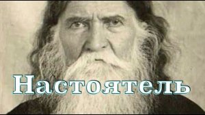 Настоятель Глинской пустыни преподобный Серафим Амелин