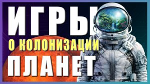 Во что поиграть? ► Игры о колонизации планет ► ч.3