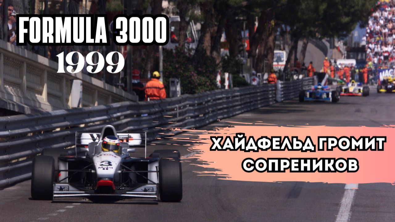 Международная серия Формула 3000. Обзор сезона 1999 года