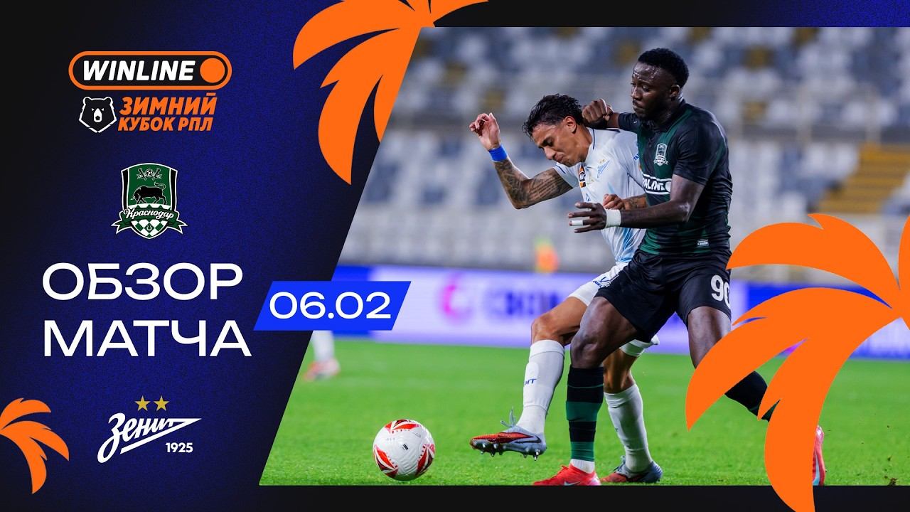 Обзор матча «Краснодар» – «Зенит» | WINLINE Зимний кубок РПЛ 2026 смотреть онлайн