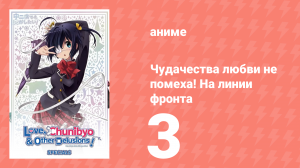 Чудачества любви не помеха! На линии фронта 3 серия (аниме-сериал, 2012)