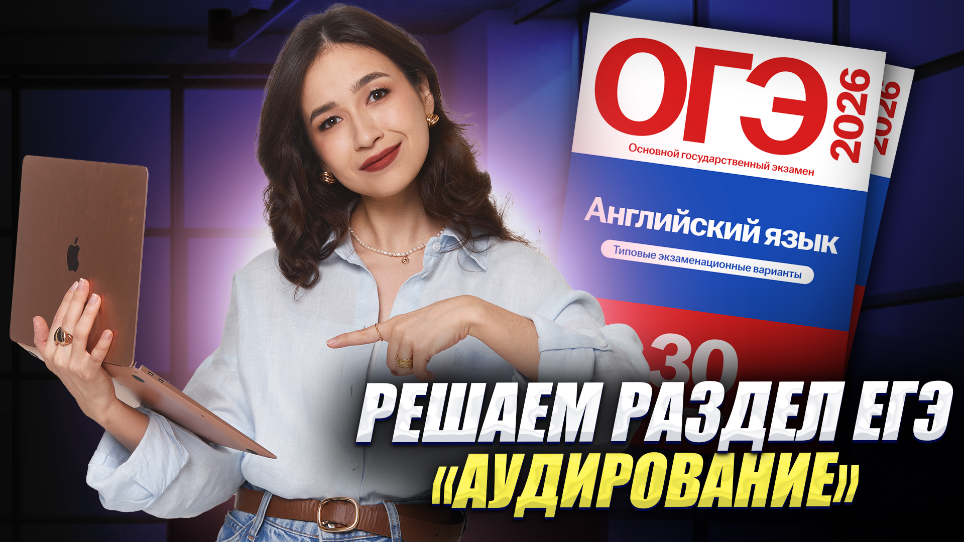 Решаем раздел "Аудирование" в ЕГЭ по английскому языку | Умскул смотреть онлайн